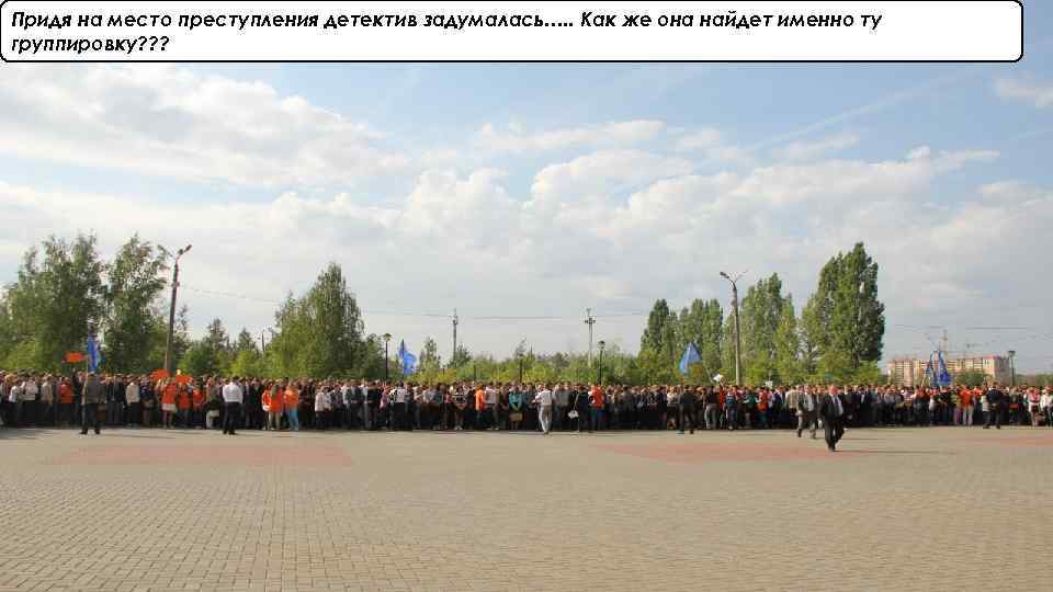 Придя на место преступления детектив задумалась…. . Как же она найдет именно ту группировку?