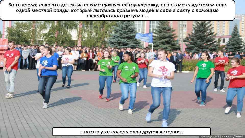 За то время, пока что детектив искала нужную ей группировку, она стала свидетелем еще