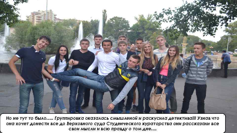 Но не тут то было…. . Группировка оказалась смышленой и раскусила детектива!!! Узнав что