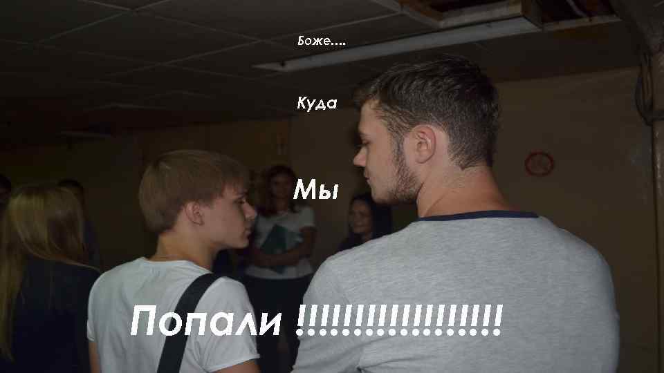 Боже…. Куда Мы Попали !!!!!!!!! 