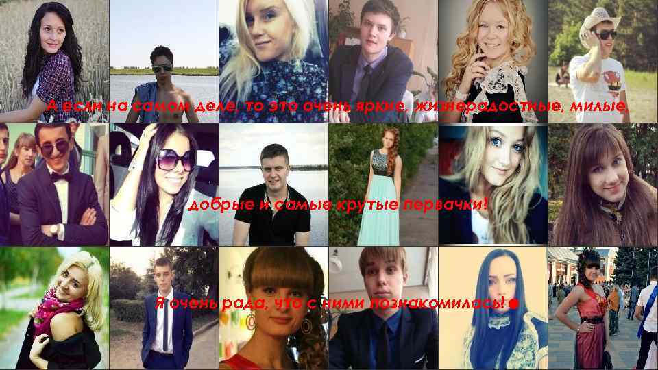 А если на самом деле, то это очень яркие, жизнерадостные, милые, добрые и самые
