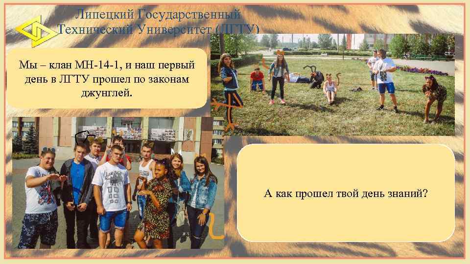Липецкий Государственный Технический Университет (ЛГТУ) Мы – клан МН-14 -1, и наш первый день