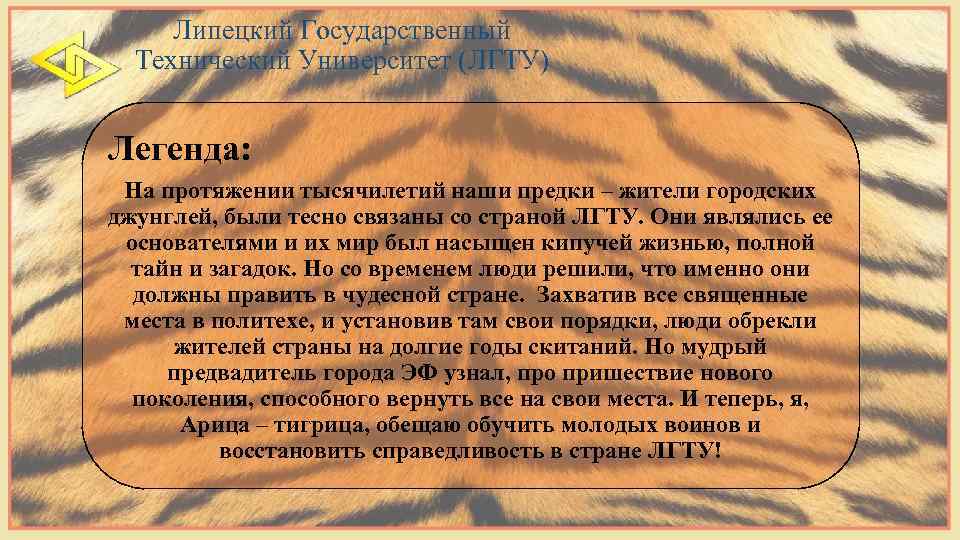 Липецкий Государственный Технический Университет (ЛГТУ) Легенда: На протяжении тысячилетий наши предки – жители городских