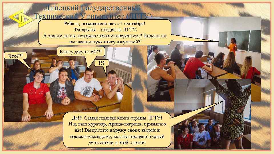 Липецкий Государственный Технический Университет (ЛГТУ) Ребята, поздравляю вас с 1 сентября! Теперь вы –