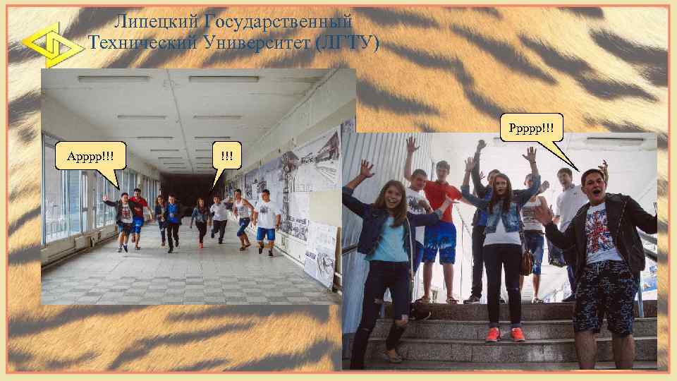 Липецкий Государственный Технический Университет (ЛГТУ) Ррррр!!! Арррр!!! 