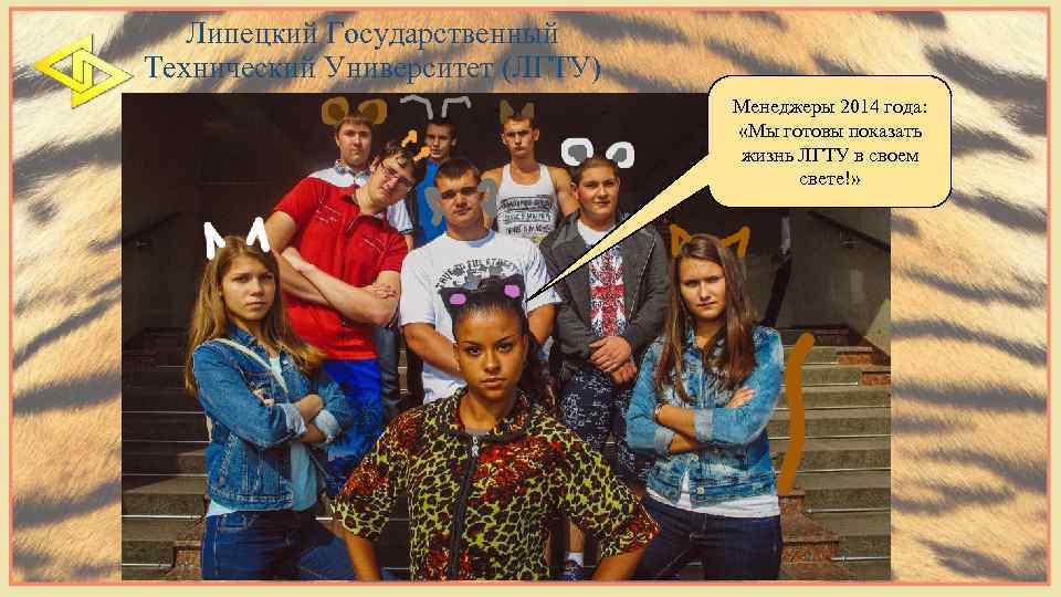Липецкий Государственный Технический Университет (ЛГТУ) Менеджеры 2014 года: «Мы готовы показать жизнь ЛГТУ в