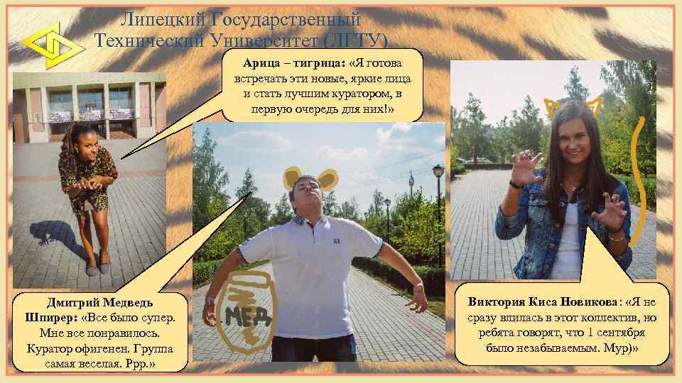 Липецкий Государственный Технический Университет (ЛГТУ) Арица – тигрица: «Я готова встречать эти новые, яркие