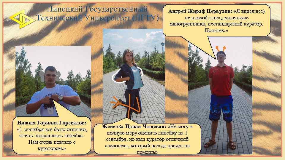 Липецкий Государственный Технический Университет (ЛГТУ) Илюша Горилла Горевалов: « 1 сентября все было отлично,