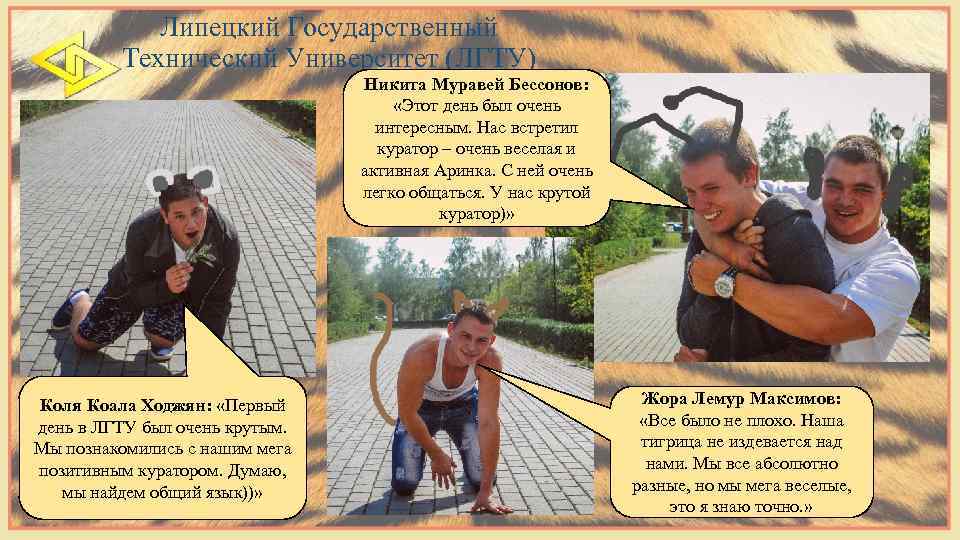 Липецкий Государственный Технический Университет (ЛГТУ) Никита Муравей Бессонов: «Этот день был очень интересным. Нас