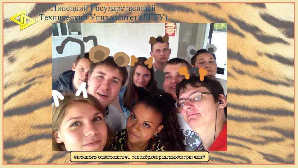 Липецкий Государственный Технический Университет (ЛГТУ) #немного отвлеклись#1 сентября#праздник#первачки# 