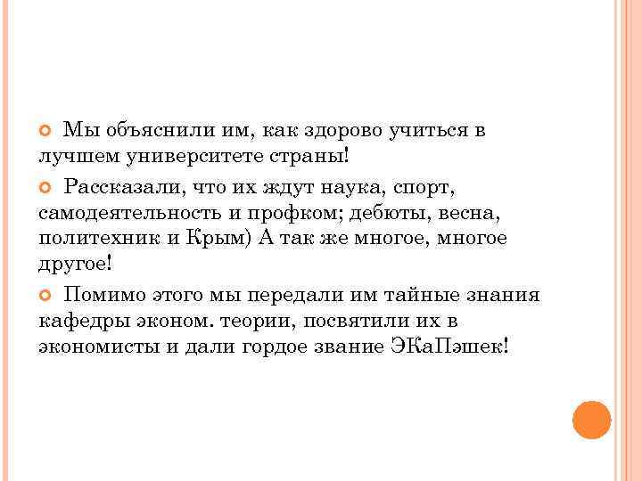 Мы объяснили им, как здорово учиться в лучшем университете страны! Рассказали, что их ждут