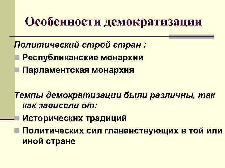 Особенности демократизации Политический строй стран : n Республиканские монархии n Парламентская монархия Темпы демократизации