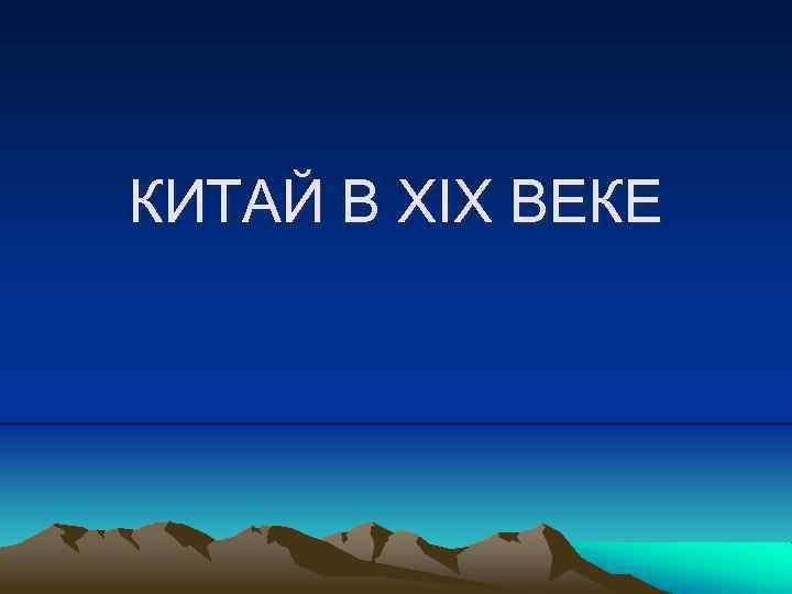 КИТАЙ В XIX ВЕКЕ 