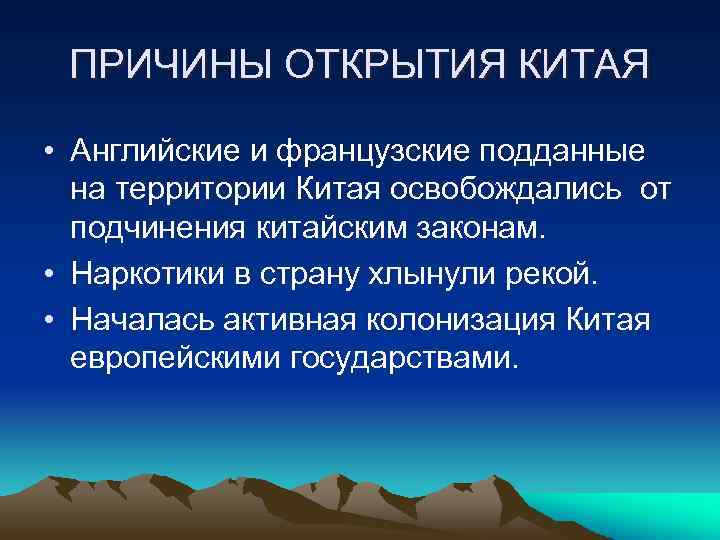 ПРИЧИНЫ ОТКРЫТИЯ КИТАЯ • Английские и французские подданные на территории Китая освобождались от подчинения