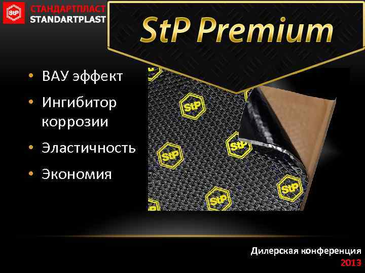  • ВАУ эффект • Ингибитор коррозии • Эластичность • Экономия Дилерская конференция 2013