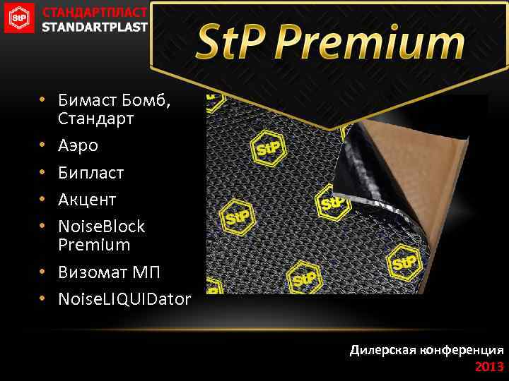  • Бимаст Бомб, Стандарт • Аэро • Бипласт • Акцент • Noise. Block