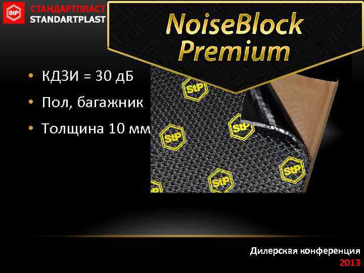  • КДЗИ = 30 д. Б • Пол, багажник • Толщина 10 мм