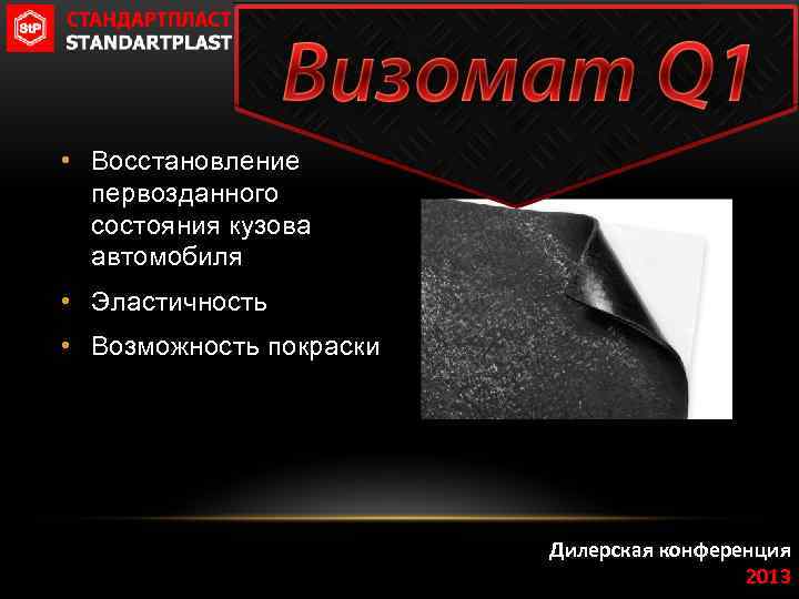  • Восстановление первозданного состояния кузова автомобиля • Эластичность • Возможность покраски Дилерская конференция