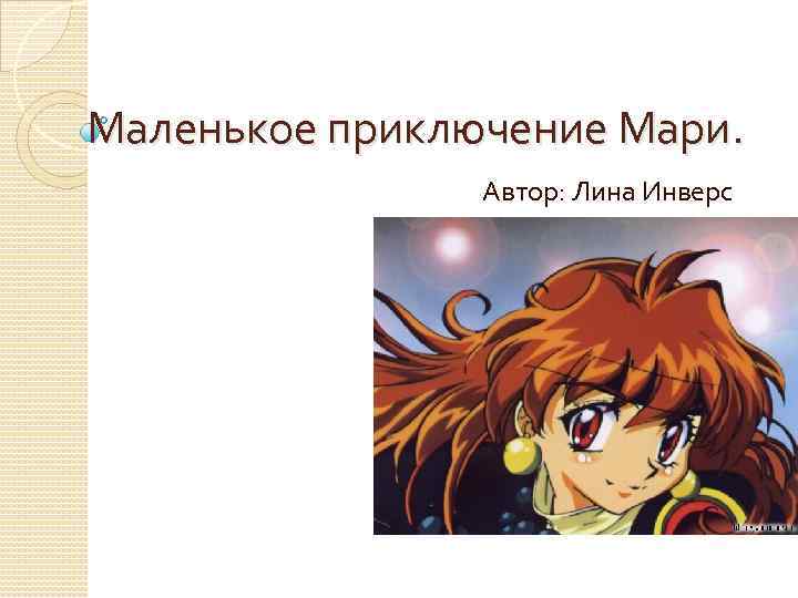 Маленькое приключение Мари. Автор: Лина Инверс 
