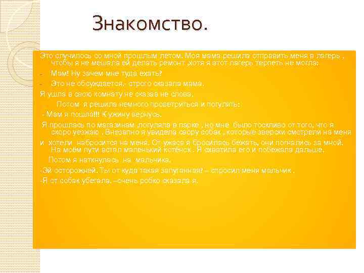 Знакомство. Это случилось со мной прошлым летом. Моя мама решила отправить меня в лагерь