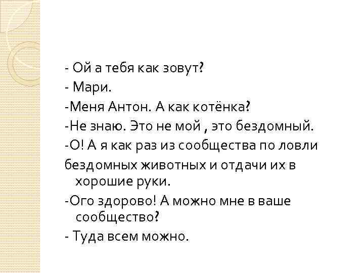 - Ой а тебя как зовут? - Мари. -Меня Антон. А как котёнка? -Не