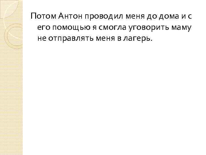 Потом Антон проводил меня до дома и с его помощью я смогла уговорить маму