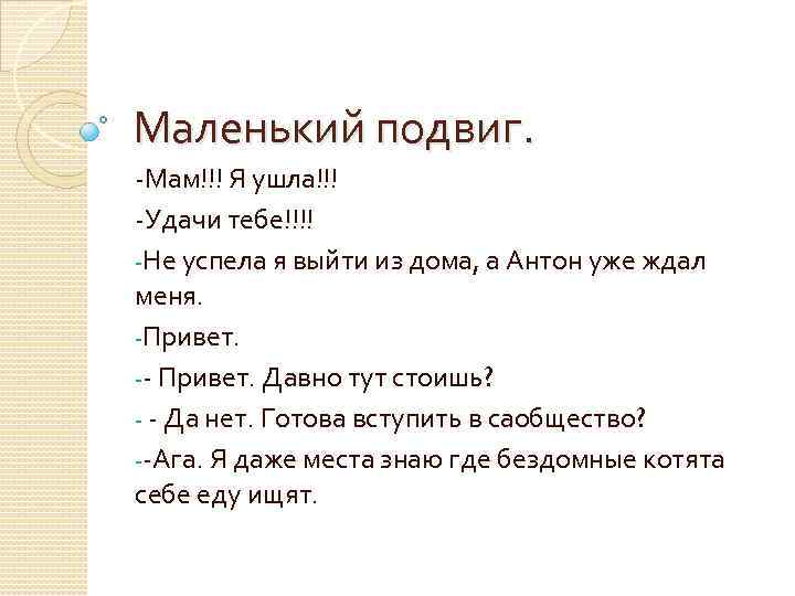 Маленький подвиг. -Мам!!! Я ушла!!! -Удачи тебе!!!! -Не успела я выйти из дома, а