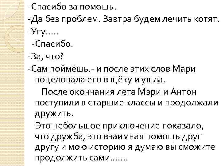 -Спасибо за помощь. -Да без проблем. Завтра будем лечить котят. -Угу…. . -Спасибо. -За,