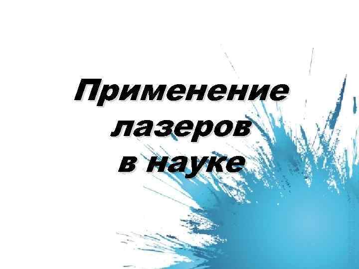 Применение лазеров в науке 