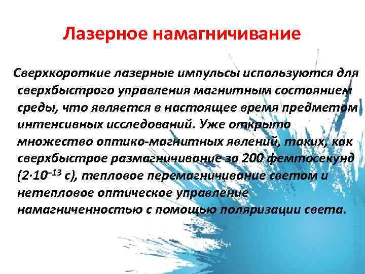 Лазерное намагничивание Сверхкороткие лазерные импульсы используются для сверхбыстрого управления магнитным состоянием среды, что является