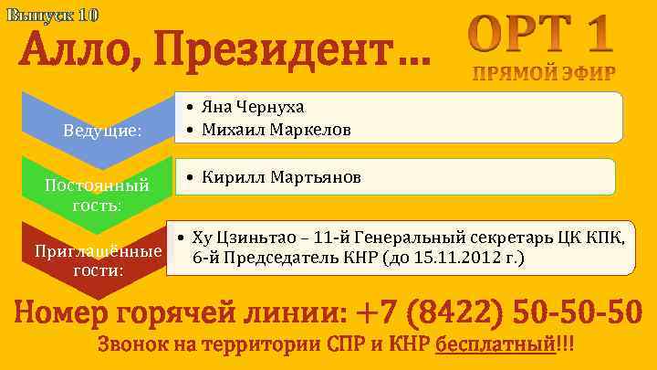 Выпуск 10 Алло, Президент… Ведущие: Постоянный гость: • Яна Чернуха • Михаил Маркелов •