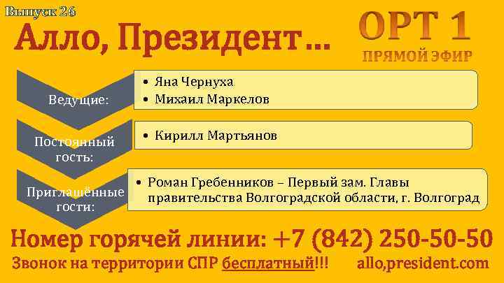 Выпуск 26 Алло, Президент… Ведущие: Постоянный гость: • Яна Чернуха • Михаил Маркелов •