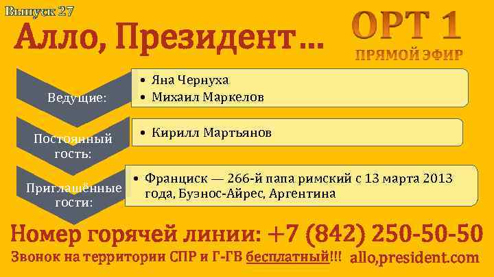 Выпуск 27 Алло, Президент… Ведущие: Постоянный гость: • Яна Чернуха • Михаил Маркелов •