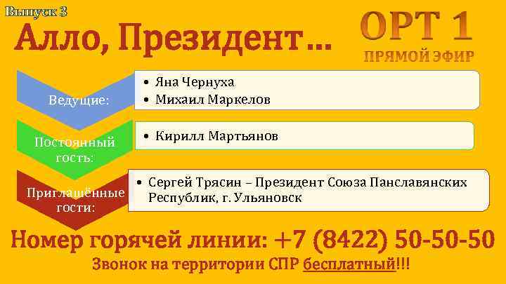 Выпуск 3 Алло, Президент… Ведущие: Постоянный гость: • Яна Чернуха • Михаил Маркелов •