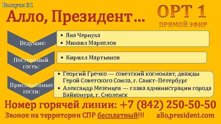 Выпуск 31 Алло, Президент… Ведущие: Постоянный гость: • Яна Чернуха • Михаил Маркелов •