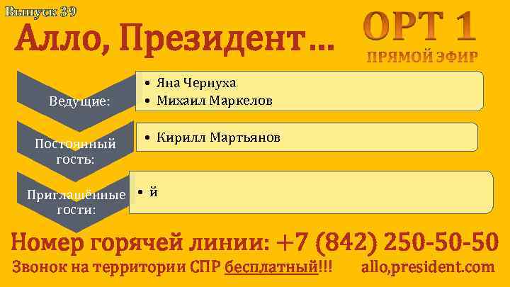 Выпуск 39 Алло, Президент… Ведущие: Постоянный гость: • Яна Чернуха • Михаил Маркелов •