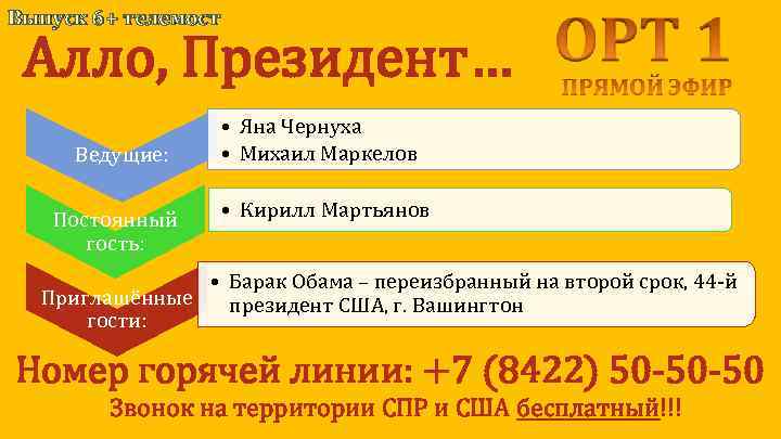 Выпуск 6 + телемост Алло, Президент… Ведущие: Постоянный гость: • Яна Чернуха • Михаил