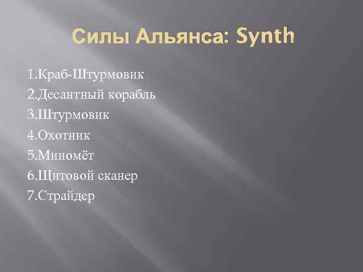 Силы Альянса: Synth 1. Краб-Штурмовик 2. Десантный корабль 3. Штурмовик 4. Охотник 5. Миномёт