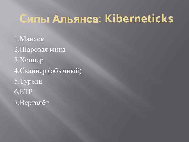 Cилы Альянса: Kiberneticks 1. Манхек 2. Шаровая мина 3. Хоппер 4. Сканнер (обычный) 5.