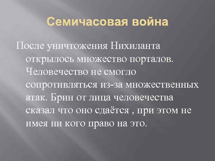 Семичасовая война После уничтожения Нихиланта открылось множество порталов. Человечество не смогло сопротивляться из-за множественных