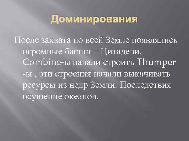 Доминирования После захвата по всей Земле появлялись огромные башни – Цитадели. Combine-ы начали строить