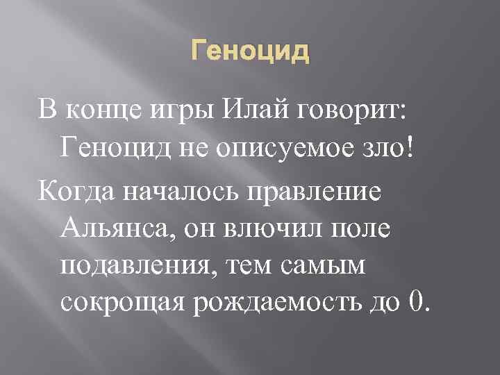 Геноцид В конце игры Илай говорит: Геноцид не описуемое зло! Когда началось правление Альянса,