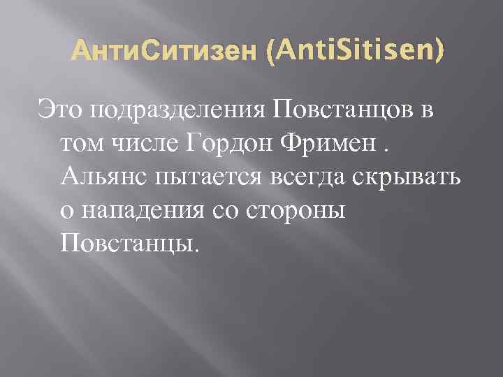 Анти. Ситизен (Anti. Sitisen) Это подразделения Повстанцов в том числе Гордон Фримен. Альянс пытается