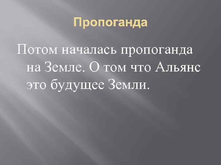 Пропоганда Потом началась пропоганда на Земле. О том что Альянс это будущее Земли. 