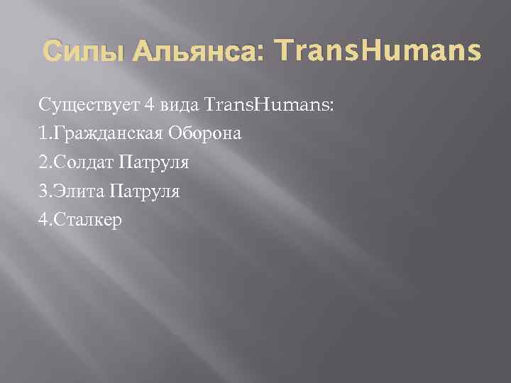 Силы Альянса: Trans. Humans Существует 4 вида Trans. Humans: 1. Гражданская Оборона 2. Солдат