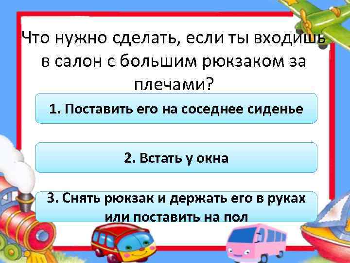 Что нужно сделать, если ты входишь в салон с большим рюкзаком за плечами? 1.