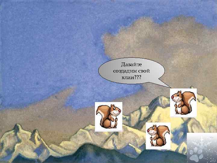 Давайте создадим свой клан? ? ? 