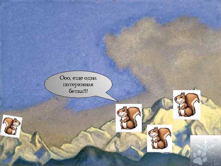 Ооо, еще одна потерянная белка!!! 