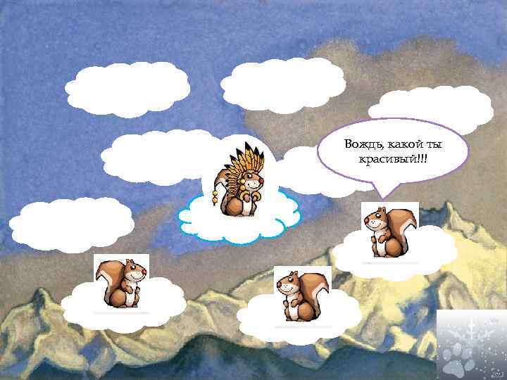 Вождь, какой ты красивый!!! 