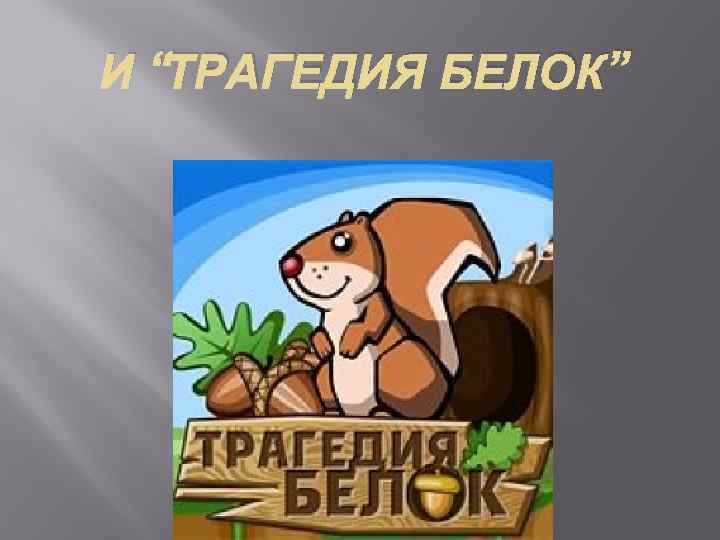 И “ТРАГЕДИЯ БЕЛОК” 